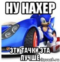 ну нахер эти тачки эта лучше