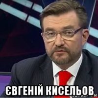  євгеній кисельов