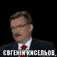  євгеній кисельов