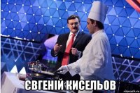  євгеній кисельов