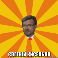  євгеній кисельов
