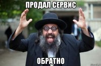 продал сервис обратно