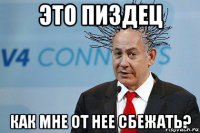это пиздец как мне от нее сбежать?