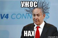 ужос нах