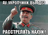 ау, укропчики, вы где? расстрелять нахуй !