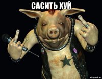 сасить хуй 