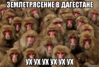 землетрясение в дагестане ух ух ух ух ух ух