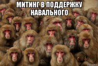 митинг в поддержку навального 