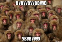 вувуувууввуув увувуууу