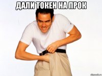 дали токен на прок 