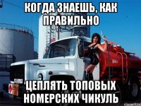 когда знаешь, как правильно цеплять топовых номерских чикуль