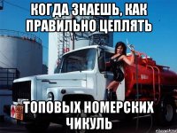 когда знаешь, как правильно цеплять топовых номерских чикуль