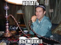 копать вы мохи))