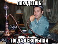 похудеешь тогда оскорбляй
