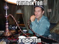 глупый топ в оффтоп