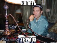 копать ты мох