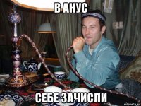в анус себе зачисли