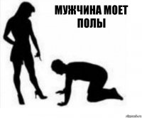 мужчина моет полы 