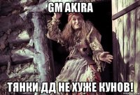 gm akira тянки дд не хуже кунов!