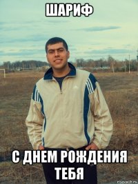 шариф с днем рождения тебя