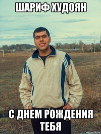 шариф худоян с днем рождения тебя