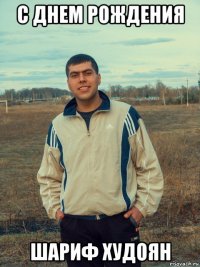 с днем рождения шариф худоян