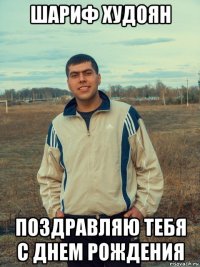 шариф худоян поздравляю тебя с днем рождения