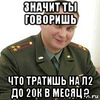 значит ты говоришь что тратишь на л2 до 20к в месяц ?