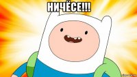 ничёсе!!! 