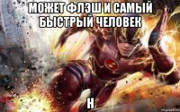 может флэш и самый быстрый человек н
