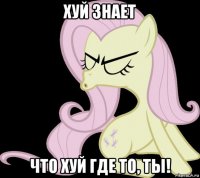 хуй знает что хуй где то, ты!