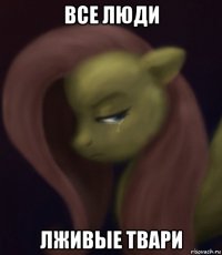все люди лживые твари