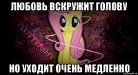 любовь вскружит голову но уходит очень медленно