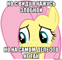 но с виду я кажусь злобной но на самом деле это не так