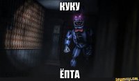 куку ёпта