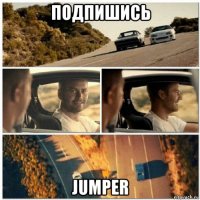 подпишись jumper