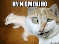 ну и смешно 