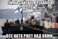 эй, на сайгаке, труханы долой все нато ржет над вами