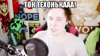 ток техонькааа! 