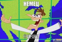 физик немец