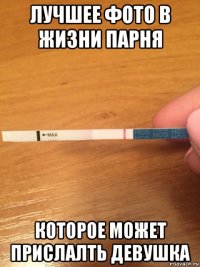 лучшее фото в жизни парня которое может прислалть девушка