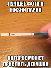 лучшее фото в жизни парня которое может прислать девушка