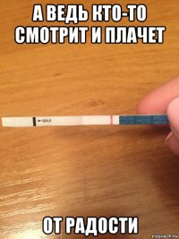а ведь кто-то смотрит и плачет от радости