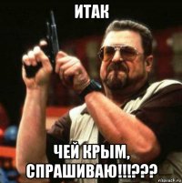 итак чей крым, спрашиваю!!!???