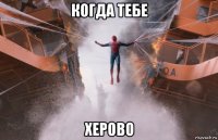 когда тебе херово