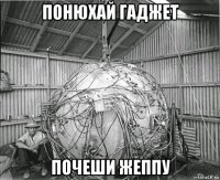 понюхай гаджет почеши жеппу