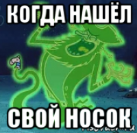 когда нашёл свой носок