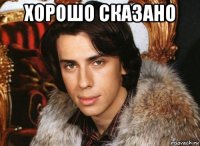 хорошо сказано 