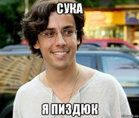 сука я пиздюк