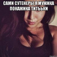 сами сутенеры я мужика покажика титььки 